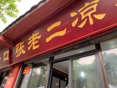 -洞子口张老二凉粉(文殊院店)