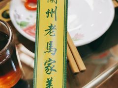 -兰州老马家美食(凤凰岭店)