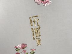 -花城苑广府菜(侨鑫店)