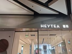 -喜茶(永旺梦乐城店)