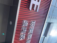 -永和大王(浦东南路店)