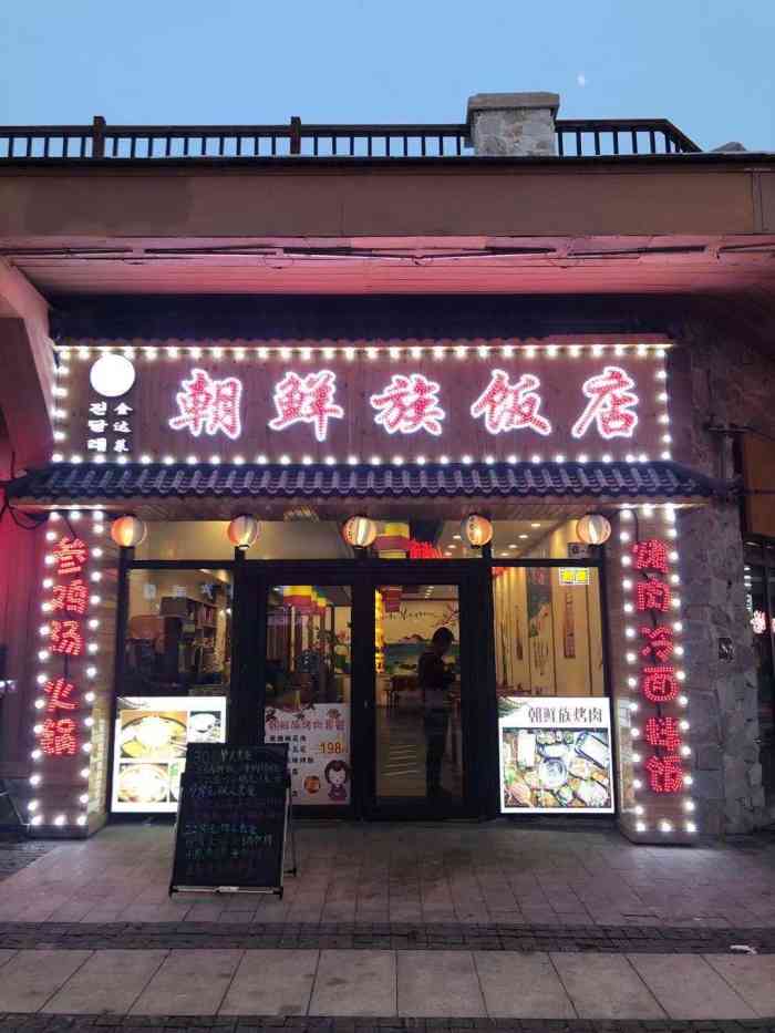 金达莱朝鲜族饭店(长白山万达店)-"上炕吃饭! 店的位置就在.