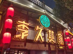 -李久其家民间餐厅(观沙岭公园店)