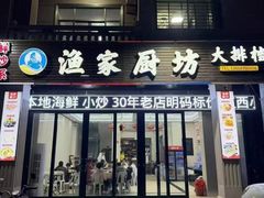 -渔家厨坊·海鲜大排档(湄洲岛店)