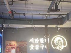 -西塔老太太泥炉烤肉(望京一店)