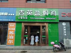 -吉英盐焗鸡(文中路店)