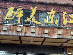 门面-醉美东江·三文鱼