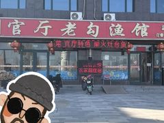 -官厅老勾渔馆(温泉店)