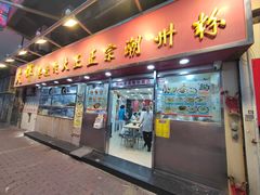 -文辉墨鱼丸大王(铜锣湾渣甸街总店)