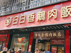 -日日香卤鹅饭店·澄海狮头鹅(澄海店)