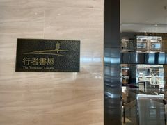 -行者书屋大堂吧 ·下午茶(南京圣和府邸酒店)