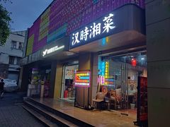 -汉时湘菜
