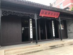 门面-王興記(中山路店)