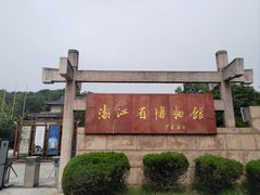 -浙江省博物馆(孤山馆区)
