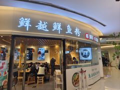 -鲜越鲜鱼粉(财富购物中心店)