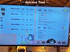 -三姐酒酿(老门东店)