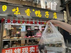 -味香鸭子店(汉口西路店)