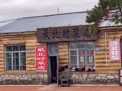 -北极村旅游风景区