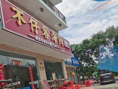 门面-琼大师东方烤乳猪(亚特兰蒂斯店)