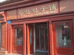 门面-草包包子铺1937(普利街店)