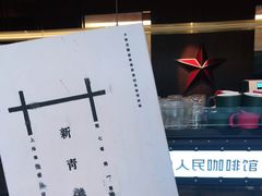 -人民咖啡馆(四行仓库店)