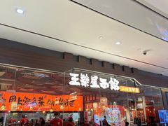 -王繁星面馆(西安熙地港店)