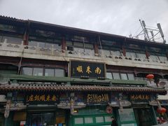 -南来顺饭庄·清真(南菜园店)