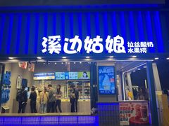 -溪边姑娘·拉丝酸奶水果捞(春熙路店)