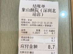 -象山酥院(深圳北站店)