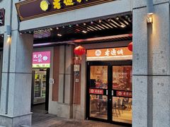 -老通城豆皮大王(吉庆街店)