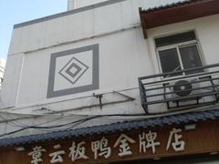 门面-章云板鸭(评事街店)