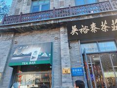 -吴裕泰茶莊(大栅栏店)