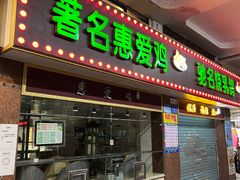 门面-惠爱餐厅