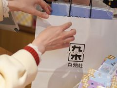 -九木杂物社(恒隆广场店)