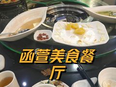 -函萱美食餐厅·台式家常菜