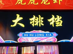 门面-虎虎龙虾大排档(双井店)