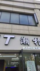 -GT潮朴美业