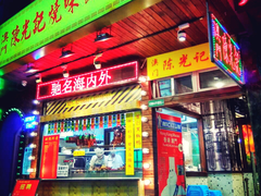 门面-陈光记烧腊(长寿路店)