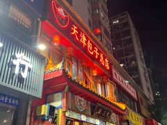 -宝正臻天津包子总店(金阳光居易店)