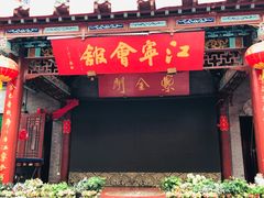 -江宁会馆(劈柴院店)