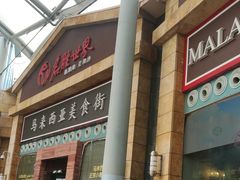 -马来西亚美食街