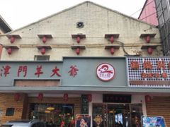 -津门羊大爷·铜锅涮肉(黄河道店)
