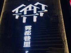 门面-雾都渣渣火锅(南城智汇城店)