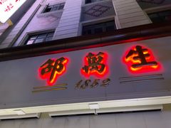 门面-邵万生食品公司(南京东路店)