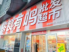 -零食有鸣批发超市(百花时代广场店)