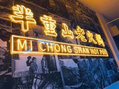 -芈重山老火锅(洪崖洞店)