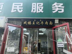 -清真-戏楼王记牛肉面
