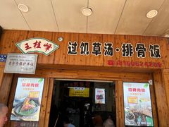 -王桂峰特色小吃(浔阳路店)