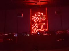 -赤红音乐现场(浦东金桥路店)
