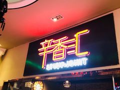 门面-辛香汇(大华第一坊店)